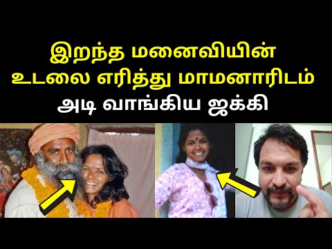 மாமனாரிடம் அடி வாங்கிய ஜக்கி | Piyush Manush Latest Speech On Jaggi Vasudev Wife Vijji Death