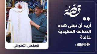 "أريدها أن تبقى خالدة".. خياط تقليدي أمضى خمسة عقود في إتقان حرفة تنسج خيوطاً تتحدى مرور الزمن thumbnail