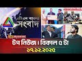 এটিএন বাংলার টপ নিউজ বিকাল ৫ টা 17 12 2025 Top New