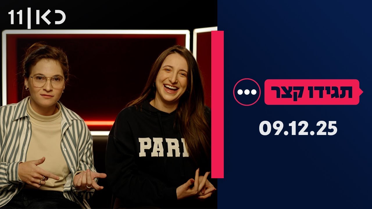 תגידו קצר | 09.12.25