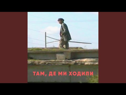 Там, де ми ходили