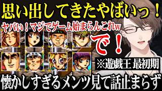 遊戯王の懐かしすぎる初期メンツを見て、ゲームそっちのけで話が止まらなくなってしまう加賀美社長【遊戯王ダンジョンダイスモンスターズ / 加賀美ハヤト にじさんじ】