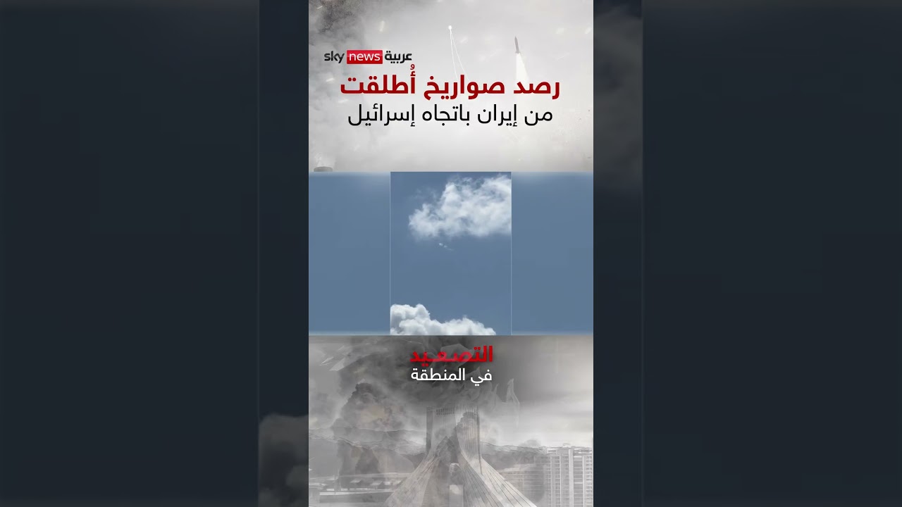 فيديو | رصد صواريخ أُطلقت من إيران باتجاه إسرائيل | #سوشال_سكاي⁣⁣