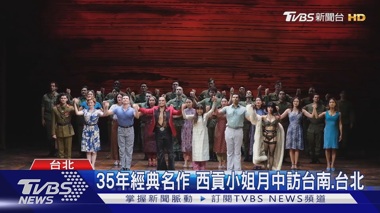 觀眾衝二刷！「西貢小姐」巡演高雄獲好口碑