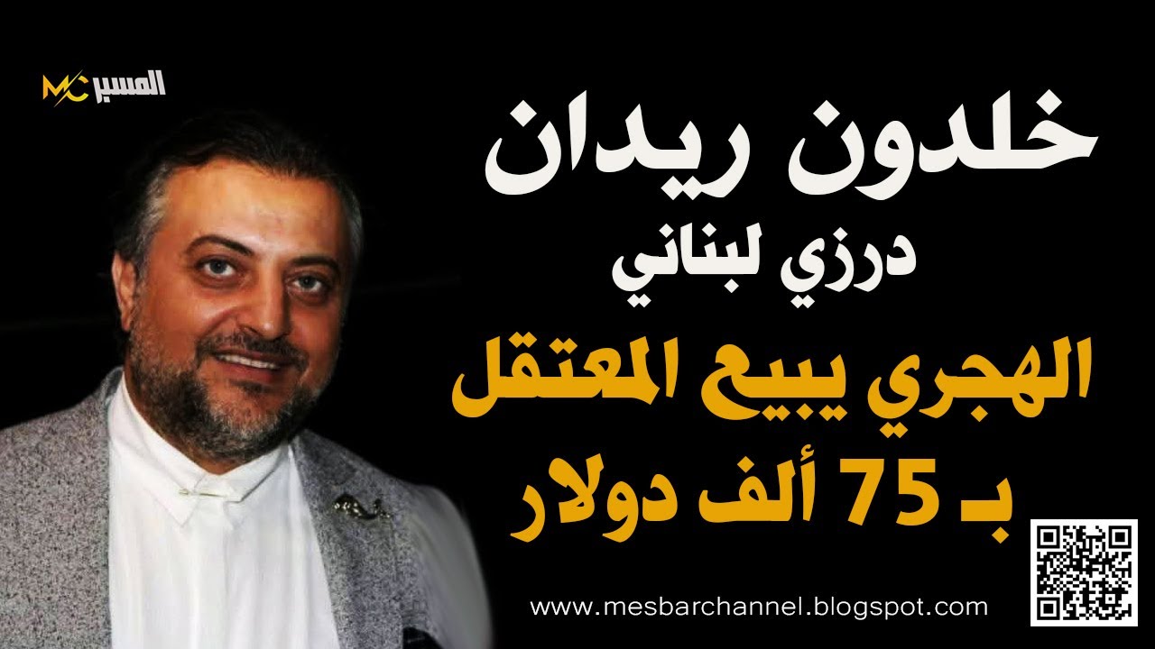 خلدون ريدان : الهجري يبيع المعتقلين ويحول الاموال الى الخارج