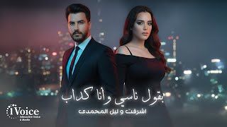 بقول ناسي وانا كداب - ليل المحمدي