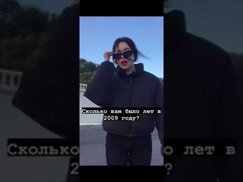 Сколько вам было лет в 2009 году?