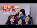 Muthola Kottaram Video Song Melevaryathe Malakhakkuttikal Malayalam Songs Sujatha Song