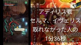 【ロマサガ RS】] アディリス戦 セルマ イヴェリス取れなかった人の1分36秒