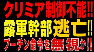 2026/6/15　クリミア制御不能!? 露軍上層部が家族避難開始!? プーチン命令を無視か…ロシアに激震!!