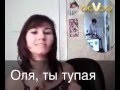 оля лох 