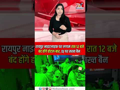 Chhattisgarh : रायपुर नाइटलाइफ पर लगाम: रात 12 बजे बंद होंगे होटल-बार, DJ पर सख्त बैन....