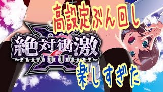 【パチスロ】絶対衝激3実践！ 高設定を打ち続けた結果…激アツ 設定示唆 多彩な演出見れました！