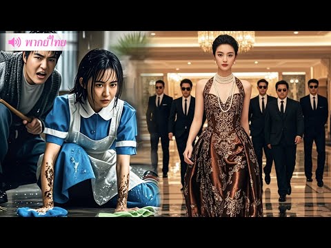มหาเศรษฐีซ่อนตัวตนในฐานะแม่บ้านและดูแลสามีมา 3 ปี แต่กลับถูกดูหมิ่นจนถูกบังคับให้หย่าร้าง และสุดท้าย