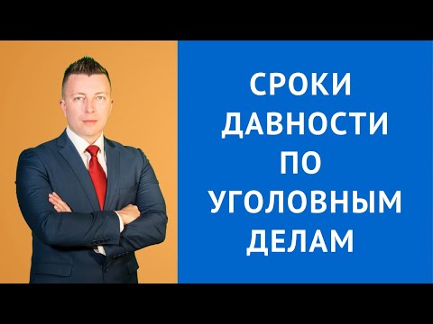 Сроки давности по уголовным делам - Адвокат по уголовным делам.