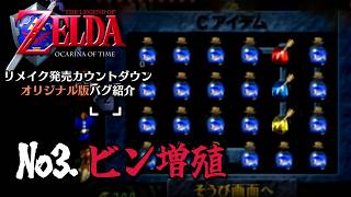 -エントリーNo3.ビン増殖.- 時のオカリナ リメイク発売カウントダウン オリジナル版バグ紹介【ゼルダ無双 時のオカリナ】