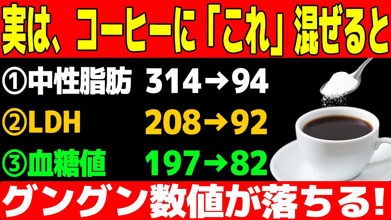 クレアチニン、HbA1c、悪玉コレステロール（腎機能）が気になる方は、コーヒーに〇〇〇を混ぜると、数値を劇的に改善※糖尿病・動脈硬化・脂質異常症