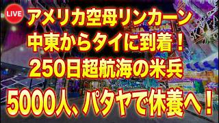 【緊急パタヤライブ】海兵隊員5,000人がパタヤへ!
