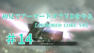 【ARMORED CORE VERDICT DAY】＃14　初見でアーマードコアVDをやる【実況】