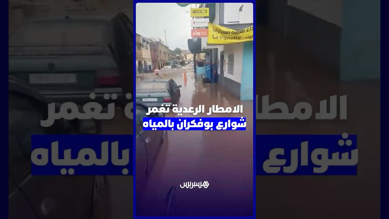 السيول تغمر شوارع بوفكران بعد الأمطار الرعدية التي ضربت المدينة thumbnail