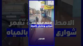 السيول تغمر شوارع بوفكران بعد الأمطار الرعدية التي ضربت المدينة thumbnail