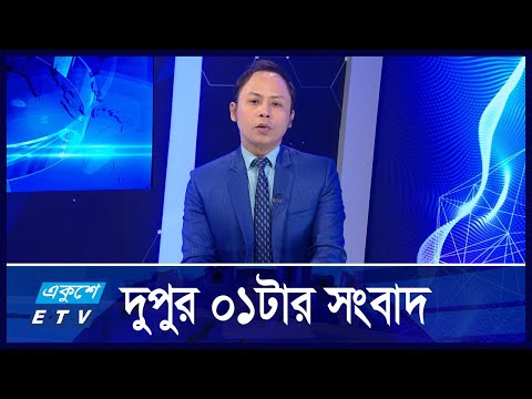 01 PM News || দুপুর ০১টার সংবাদ || 31 October 2024 || ETV News