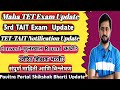 Maha TET Exam Notification Update|3rd TAIT Exam Update|With Interview-Converted Round Update