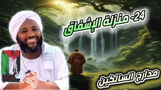 صورة محمد سيد حاج |  24- منزلة الاشفاق   | #مدارج_السالكين #محمد_سيد_حاج