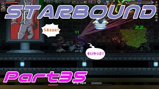 【STARBOUND】実況Part35「エイペックスボス戦2」