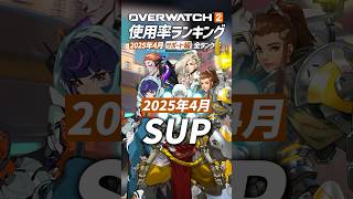 【OW2】最新版！使用率ランキング 2025年4月 サポート編 - オーバーウォッチ2 #shorts #オーバーウォッチトピック #オーバーウォッチ2