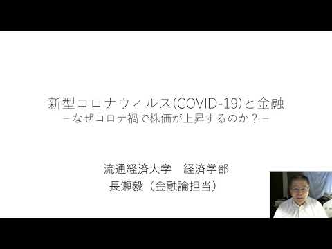【movie】RKU 経済学科　模擬授業（新型コロナウィルスと金融）