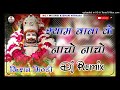 Shyam Dhani K Nacho Nacho Remix || Shyam Baba  2024 || Khatu Shyam Bhajan || New Rajasthani Song