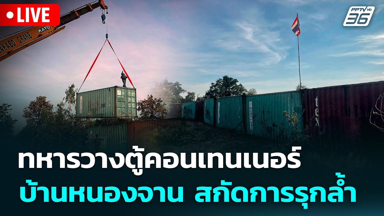 🔴 Live จับข่าวคุย | ทหารวางตู้คอนเทนเนอร์ บ้านหนองจาน