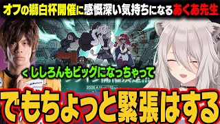 初のオフライン大会を開催するまで大きくなったししろんに感慨深い気持ちになるあくあ先生【獅白ぼたん/ホロライブ切り抜き】