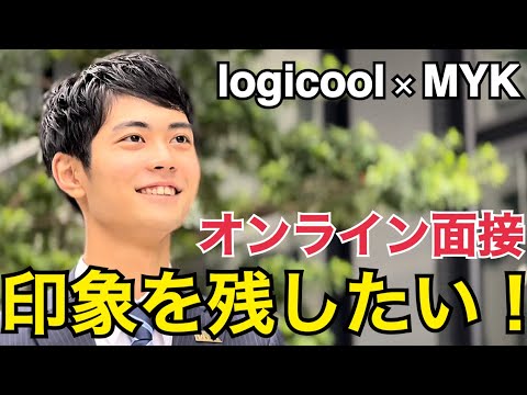 【logicool × MYK】オンライン面接で不安…  面接で印象を残そう！　亜細亜大学重田みゆきゼミナール「MYK」が作る就活ストーリー