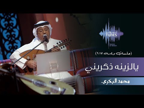 محمد البكري - يالزينه ذكريني (جلسات  وناسه) | 2017