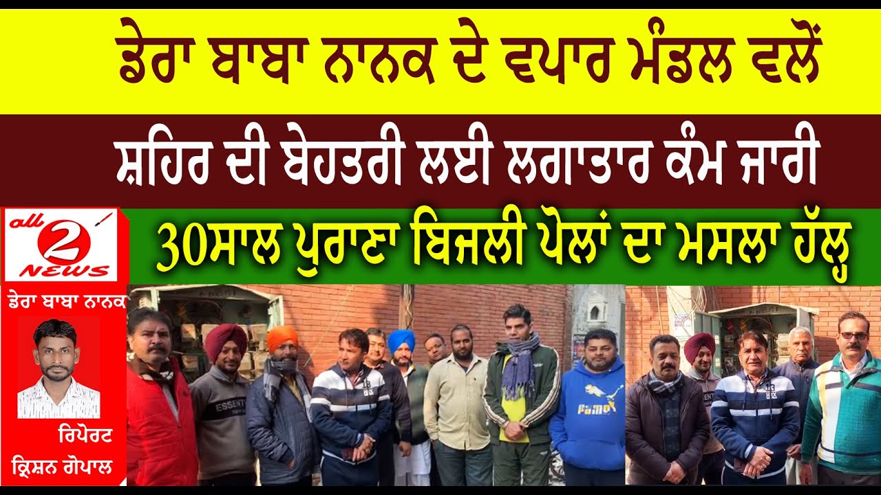 ਡੇਰਾ ਬਾਬਾ ਨਾਨਕ ਦੇ ਵਪਾਰ ਮੰਡਲ ਵਲੋਂ  ਸ਼ਹਿਰ ਦੀ ਬੇਹਤਰੀ ਲਈ ਲਗਾਤਾਰ ਕੰਮ ਜਾਰੀ  30 ਸਾਲ ਪੁਰਾਣਾ ਬਿਜਲੀ ਪੋਲਾਂ ਦਾ ਮਸਲਾ ਹੱਲ੍ਹ