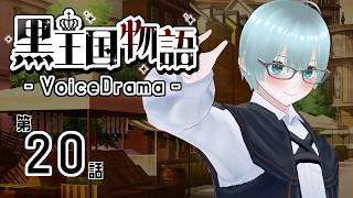 【ボイスドラマ】黒王国物語 第4章 運命が近付く（2）【ダークファンタジー】