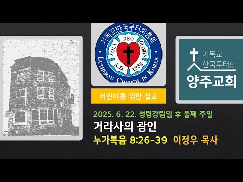 (어린이)거라사의 광인(눅8:26~39)-2025.6.22.성령강림일 후 둘째 주일 설교