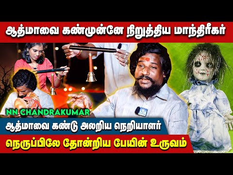 பல மாயாஜாலங்கள் செய்து ஆத்மாவை கண்முன்னே நிறுத்திய மாந்திரீகர் - NN Chandrakumar | #blackmagic
