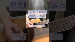 #点描の唄 #ミセス #弾き語り #歌ってみた