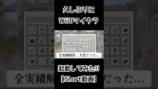 久しぶりにWiiUマイクラ起動してみた!!【Short動画】