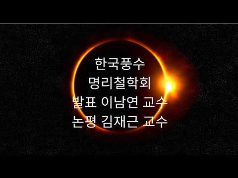 2023년 하반기 한국풍수명리철학회 학술세미나