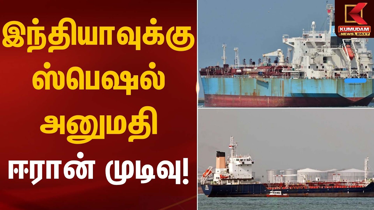 இந்தியாவுக்கு ஸ்பெஷல் அனுமதி – ஈரான் முடிவு! | Indian Ships | Kumudam News