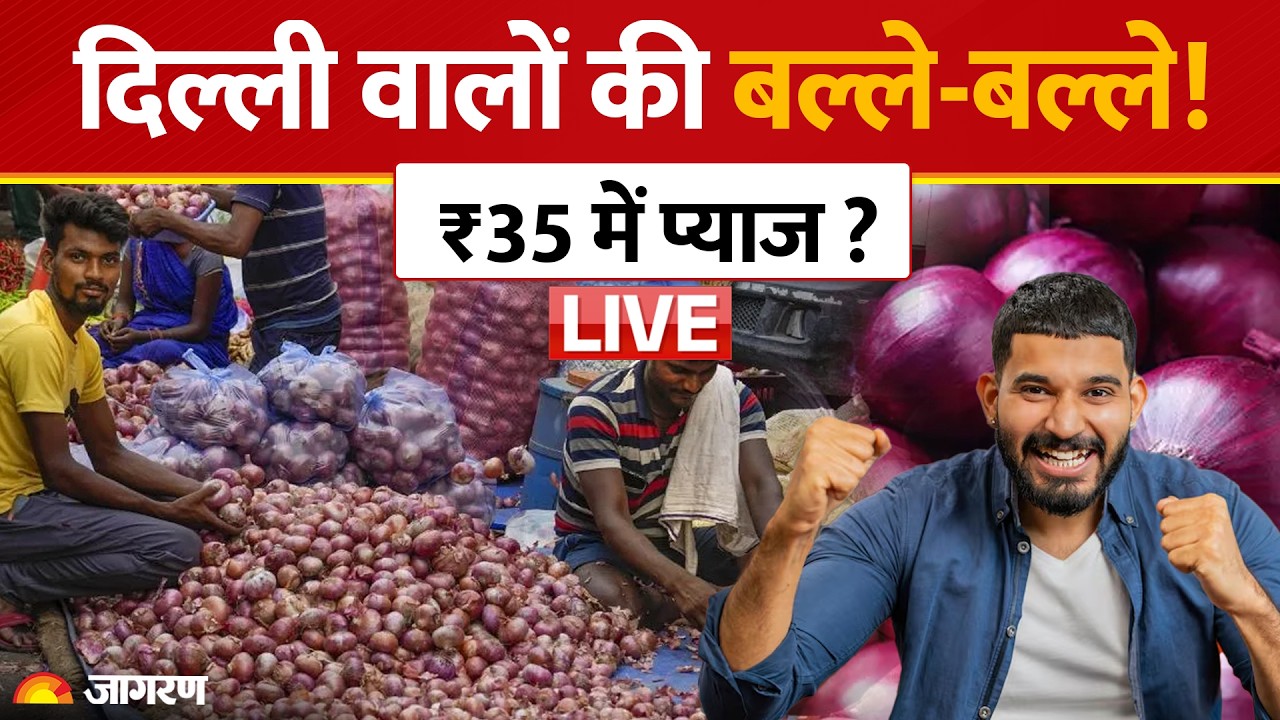 Onion Price in Delhi: दिल्ली वालों को राहत! सरकार ने खोला भंडार, ₹35 किलो मिलेगी प्याज | LIVE