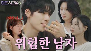 [하트시그널5 4화] 감기면 위험한 남자 1위