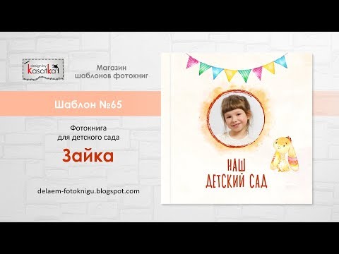 Шаблон фотокниги для фотошопа ЗАЙКА | Фотокнига детский сад | №65 design by Kasatka