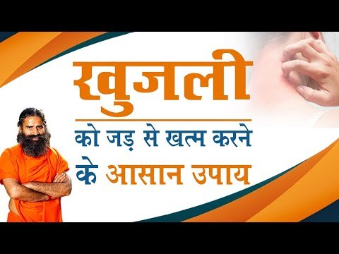 खुजली को जड़ से खत्म करने के आसान उपाय | Swami Ramdev