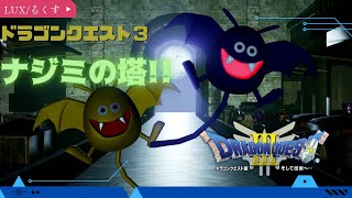 【ドラゴンクエスト３】初見プレイ!! ナジミの塔 #2