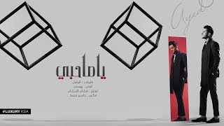 كلمات اغنية يا صاحبي عايض